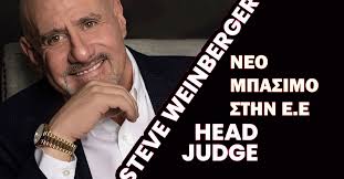 Steve Weinberger το αφεντικό των κριτών στην Πράγα