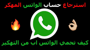 نقوم بدخول الى نظام ميتاسبلويت عبر الامر. Ø§Ø³ØªØ±Ø¬Ø§Ø¹ Ø§Ù„ÙˆØ§ØªØ³ Ø§Ø¨ Ø§Ù„Ù…Ù‡ÙƒØ± ÙˆØ·Ø±ÙŠÙ‚Ø© Ø§Ù„Ø­ÙØ§Ø¸ Ø¹Ù„ÙŠÙ‡ Ù…Ù† Ø§Ù„ØªÙ‡ÙƒÙŠØ± Youtube