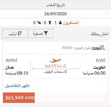 طلبة الاردن على تويتر ارتفاع سعر تذكره طيران الجزيرة من ٣٠٠ الى ٣٦٠ دينار كويتي Jazeeraairways مقاطعه طيران الجزيره