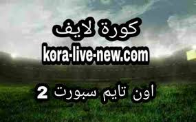 مشاهدة قناة بي إن سبورت 1 اتش دي بث مباشر bein spopts 1 hd live مشاهدة قناة بي ان سبورت 1 المشفرة اون لاين مجاناً على يلا شوت , قناة بي ان سبورت تقوم بإذاعة مباريات مشفرة و مباريات دوري ابطال اوروبا و دوري ابطال اسيا و دوري ابطال افريقيا بث مباشر لايف. Ù…Ø´Ø§Ù‡Ø¯Ø© Ù‚Ù†Ø§Ø© Ø§ÙˆÙ† ØªØ§ÙŠÙ… Ø³Ø¨ÙˆØ±Øª 2 Ø¨Ø« Ù…Ø¨Ø§Ø´Ø± Ø§Ù„Ø«Ø§Ù†ÙŠØ© ÙƒÙˆØ±Ø© Ù„Ø§ÙŠÙ On Time Sports 2 ÙƒÙˆØ±Ø© Ù„Ø§ÙŠÙ Koora Live Ø¨Ø« Ù…Ø¨Ø§Ø´Ø± Ù…ÙˆÙ‚Ø¹ ÙƒÙˆØ±Ù‡ Ù„Ø§ÙŠÙ Ø§ÙˆÙ† Ù„Ø§ÙŠÙ† Kooora Live