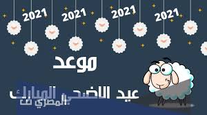كما يجري البحث عن موعد إجازة عيد الأضحى 2021 للقطاعين العام والخاص وموعد وقفة عرفات 2021، والموقف من صلاة عيد الأضحى 2021 في المساجد في ظل الإجراءات الاحترازية التي تتخذها الدولة لمواجهة تفشي. Ù…ØªÙ‰ Ø¹ÙŠØ¯ Ø§Ù„Ø£Ø¶Ø­Ù‰ 2021 ÙÙŠ Ø§Ù„Ø£Ø±Ø¯Ù† Ø§Ù„Ù…ØµØ±ÙŠ Ù†Øª