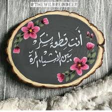 انت قطعة سكر Arabic Quotes Funny Arabic Quotes Sweet Words