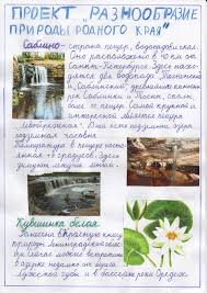 проект по окружающему миру 3 класс разнообразие природы родного края Uchis Tvori Dostigaj Blog Uchitelya Nachalnyh Klassov Kondratenko Nadezhdy Nikolaevny Raznoobrazie Prirody Rodnogo Kraya