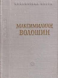 Стихотворение в удобном для чтения формате. Voloshin M A Stihotvoreniya