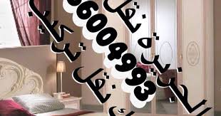 نقل عفش ٦٦٠٠٤٩٩٣ الجزيرة فك نقل تركيب جميع انواع الاثاث المنزلي وجميع انواع غرف النوم دقه في العمل نقل داخل المنزل عنايه تام Decor Home Decor Decals Home Decor