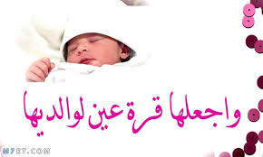 ‫أجمل عبارات تهنئة بالمولود الجديد 2025‬‎