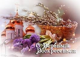 Любую картинку можно скачать и отправить друзьям бесплатно. Pravoslavnoe Verbnoe Voskresene Pozdravleniya Otkrytki Kartinki