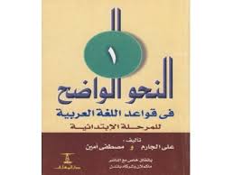 تحميل كتاب النحو الواضح في قواعد اللغة العربية لمدارس المرحلة الأولى تأليف علي الجارم و مصطفى أمين تحميل كتب Kutub Download