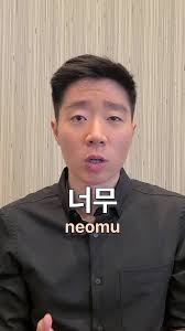 Korean Word of the Day: 너무 (Neo-Mu)
