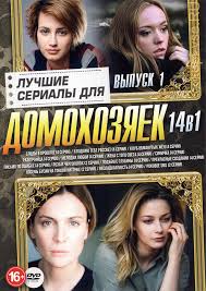 фильм восемь бусин на тонкой ниточке смотреть онлайн бесплатно Kupit Russkij Serial Luchshie Serialy Dlya Domohozyaek Vypusk 1 Na Dvd Diske Po Cene 194 Rub Zakazat V Internet Magazine Kupi Vse Ru S Dostavkoj