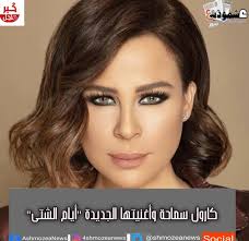 نانسي عجرم ، نغمات نانسي عجرم ، والبحث عن كلمات نانسي عجرم وألبومات @nomorelyrics.net. Ù†Ø§Ù†Ø³ÙŠ Ø¹Ø¬Ø±Ù… ØªØ²ÙŠÙ„ Ø´Ø¹Ø± Ù…Ø¤Ø®Ø±ØªÙ‡Ø§ Kefa Kefa Radio Ù£ Ø´Ø¹Ø± Ø¬Ù…ÙŠÙ„ Ø¹Ù† Ø±Ù…Ø¶Ø§Ù† Forbetterendlish