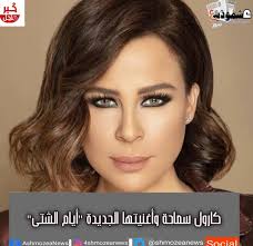 كلمات اغنية حاسة بيك hassa beek الجديدة للمطربة اللبنانية نانسي عجرم nancy ajram نقدمها لكم اليوم على موقعنا مكتوبة وكاملة الوسوم كلمات أغاني لبنانية, كلمات أغاني نانسي عجرم. Ù†Ø§Ù†Ø³ÙŠ Ø¹Ø¬Ø±Ù… ØªØ²ÙŠÙ„ Ø´Ø¹Ø± Ù…Ø¤Ø®Ø±ØªÙ‡Ø§ Kefa Kefa Radio Ù£ Ø´Ø¹Ø± Ø¬Ù…ÙŠÙ„ Ø¹Ù† Ø±Ù…Ø¶Ø§Ù† Forbetterendlish