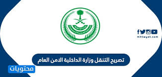 تصريح التنقل وزارة الداخلية الامن العام تصريح التنقل بين المدن رابط موقع محتويات