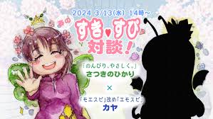 再掲】2024313（水）14：00～ さつきのひかり×カヤ すき❤すぴ対談 - スマホ版 のんびり、やさしく。
