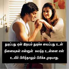 Love Quotes In Tamil À® À®¤à®² À®à®µ À®¤ À®à®³ Tamil Love Kavithai Images The best love is the kind that awakens the soul; love quotes in tamil à® à®¤à®²