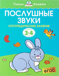 скачать бесплатно советские мультики для детей 3 4 лет Kniga Poslushnye Zvuki Dlya Detej 3 4 Let O N Zemcova Kupit Na Ozon Ru Knigu S Bystroj Dostavkoj 978 5 389 11561 3 Zanyatiya Dlya Detej Deti Knigi