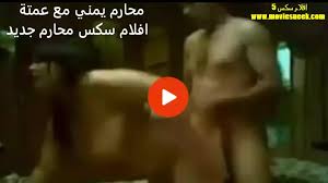 محارم يمني مع عمتة افلام سكس محارم جديد – افلام سكس 5