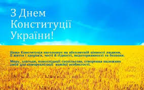 Ровно 25 лет назад украинский парламент принял первую постсоветскую конституцию. Gosudarstvennyj Prazdnik Den Konstitucii Ukrainy Virtualnyj Bibliograf Hounb Im O Gonchara