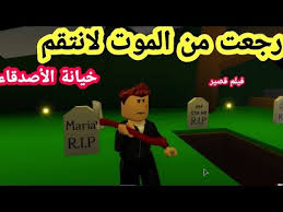 رجعت من الموت لانتقم خيانة صديق فيلم قصير فيلم روبلكس لعبة Roblox Youtube Mario Characters Character Fictional Characters