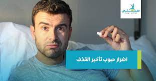 فضلاً ساهم في تطويرها بإضافة مزيد من المعلومات ولا تنسَ الاستشهاد بمصادر موثوقة. Ø§Ø¶Ø±Ø§Ø± Ø­Ø¨ÙˆØ¨ ØªØ£Ø®ÙŠØ± Ø§Ù„Ù‚Ø°Ù ØªØ¹Ø±Ù Ø¹Ù„Ù‰ 3 Ø£Ø¹Ø±Ø§Ø¶ Ø¬Ø§Ù†Ø¨ÙŠØ© Ù…Ù…ÙŠØªØ© Ù„Ù„ØªØ±Ù…Ø§Ø¯ÙˆÙ„ ØµØ­ØªÙŠ