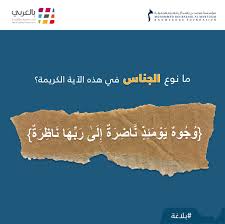 بالعربي En Twitter في هذا النوع من الجناس تختلف اللفظتان في نوع الحروف أو عددها أو ترتيبها أو هيئتها إضافة إلى اختلاف المعنى هل تعرفون هذا النوع اطل عوا على أنواع الجناس في