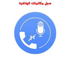 ان كنت تريد برنامج مسجل المكالمات للاندرويد فجرب ها التطبيق حيث انه يتيح لك تسجيل المكالمات سواء كانت الواردة او الصادرة تلقائيا ويعمل android apps app jau