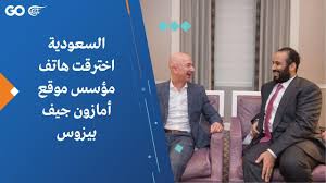 أظهرت قائمة فوربس 2020 لأثرياء العالم، أن جيف بيزوس، مؤسس موقع أمازون، لا يزال أغنى رجل في العالم للعام الثاني على التوالي، يليه بيل غيتس ووارن بافيت. Ø§Ù„Ø³Ø¹ÙˆØ¯ÙŠØ© Ø§Ø®ØªØ±Ù‚Øª Ù‡Ø§ØªÙ Ù…Ø¤Ø³Ø³ Ù…ÙˆÙ‚Ø¹ Ø£Ù…Ø§Ø²ÙˆÙ† Ø¬ÙŠÙ Ø¨ÙŠØ²ÙˆØ³ Youtube