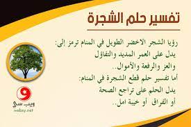وإذا عثرت على إبرة في الحلم تفسيره عثورك على أصدقاء يدخلون البهجة إلى قلبك. ØªÙØ³ÙØ± Ø­ÙÙ Ø§ÙØ´Ø¬Ø±Ø© ÙÙ Ø§ÙÙÙØ§Ù ÙÙØªÙ ÙØ¯Ù Ø¹ÙÙ ÙÙØ§ÙØ© Ø§ÙØ¹ÙØ§ÙØ© ÙÙØªÙ ÙØ¯Ù Ø¹ÙÙ Ø§ÙØ¹ÙØ± Ø§ÙØ·ÙÙÙ ÙÙØ¨ Ø³Ù
