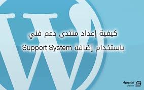 كيفية إعداد منتدى دعم فني باستخدام إضافة Support System ووردبريس أكاديمية حسوب