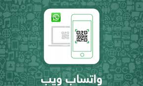 This guide will show you how to setup whatsapp web/desktop and how to use it on android and ios devices including iphone's and so on. Ù…Ø³Ø­ Ø±Ù…Ø² ÙˆØ§ØªØ³Ø§Ø¨ ÙˆÙŠØ¨ Ø®Ø·ÙˆØ§Øª ÙØªØ­ ÙˆØ§ØªØ³ Ø§Ø¨ ÙˆÙŠØ¨ Ø¹Ù„Ù‰ Ø§Ù„ÙƒÙ…Ø¨ÙŠÙˆØªØ± Ø§Ù†Ø¯Ø±ÙˆÙŠØ¯ 101