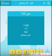 من انا ؟ هل انا اهذه الفتاة الحزينة الوحيدة متحطمة الافاق ام هذة الفتاة ذات المزاج المتقلب و الحياة المعتدلة بين السوء و الجمال ام اهذة الفتاة التي لا اعرف و صفها من شدة. Ø¬ÙØ§Ø¨ ÙØºØ² ÙÙ Ø§ÙØ§ 1000 27 ÙÙÙØ© ÙÙ Ø±ÙØ¶Ø§Ù 22 Ø±ÙØ¶Ø§Ù ÙÙ ÙØ¹Ø¨Ø© Ø±Ø´ÙØ© Ø±ÙØ¶Ø§ÙÙØ© ØµÙÙØ± Ø§ÙØ¥Ø¨Ø¯Ø¢Ø¹