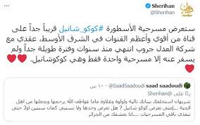 مسلسل دور العمر ووش تبي بس. Ø´Ø±ÙŠÙ‡Ø§Ù† ØªÙƒØ´Ù Ù…ÙˆØ¹Ø¯ Ø¹Ø±Ø¶ Ù…Ø³Ø±Ø­ÙŠØ© ÙƒÙˆÙƒÙˆ Ø´Ø§Ù†ÙŠÙ„ Ù…ØµØ±Ø§ÙˆÙ‰