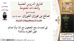 هل بلع المعجون يبطل الصيام للشيخ صالح الفوزان Youtube