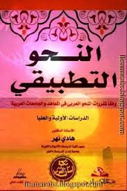 النحو التطبيقي هادي نهر عالم الكتب الحديث تحميل pdf وقراءة أونلاين books free download pdf pdf books pdf