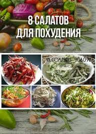 что можно съесть на ужин без вреда для фигуры 8 Salatov Dlya Pohudeniya Recept Kulinariya Recepty Vkusno Eda V 2020 G Dieticheskoe Pitanie Dieticheskaya Pisha Recepty Zdorovogo Pitaniya