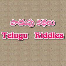 This channel contains lot of telugu games like vaikunthapali.this is a thinking & analytical telugu word game.watch & try the word games. Podupu Kathalu Telugu With Answers Telugu Riddles For Android Apk Download