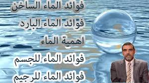 Hd فوائد الماء للجسم واهميته د علي محمد الفايد فوائد ماء المطر Youtube
