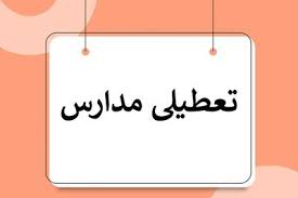 تشکیل کارگروه اضطراری آلودگی هوا؛ احتمال تعطیلی مدارس و ادارات فردا شنبه 26 مهر 1404 چقدر است؟