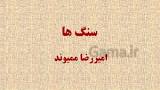 نتیجه تصویری برای جواب علوم تجربی هشتم فصل ۱۲ سنگ ها