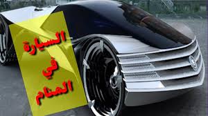 جميع تفسيرات الحلم بسيارة في المنام youtube