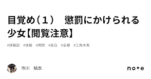 目覚め（１） 懲罰にかけられる少女【閲覧注意】｜榊 結衣