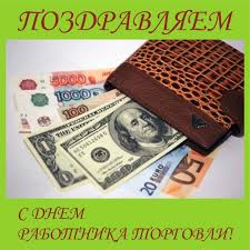 День работника торговли — профессиональный праздник, который в российской федерации принято отмечать в четвертую субботу июля. F5rb8pxg9yslkm