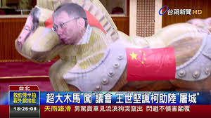 Image result for 柯文哲木馬屠城