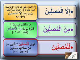 إلا المصلين ٣ آيات اثنان منهم ذم فى المدثر والماعون وواحدة فى المدح فى سورة المعارج ولم لا واسم السورة فيها علو وسمو islam save