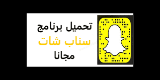 تنزيل برنامج #سناب شات, تحميل القديم, الاصفر, للكمبيوتر, كيف يتم , اخر إصدار, تحديث, bitmoji, snap tube, تسجيل دخول , b612, فايبر, تيوب, عمر, guide for update, جاب, إصدارات, للايفون برابط مباشر, أنزل سناب, كيفية السناب, أحدث, استرجاع تحديث القديم, تطبيقات. ØªØ­Ù…ÙŠÙ„ Ø§Ø®Ø± ØªØ­Ø¯ÙŠØ« Ø¨Ø±Ù†Ø§Ù…Ø¬ Ø³Ù†Ø§Ø¨ Ø´Ø§Øª 2021 Download Snapchat Ù„Ù„Ø§Ù†Ø¯Ø±ÙˆÙŠØ¯ Ù…Ø¬Ø§Ù†Ø§ Ø§Ø®Ø± Ø§ØµØ¯Ø§Ø± Ø§Ù„Ù‚Ø¯ÙŠÙ… Ø§Ù„Ø§ØµÙØ±