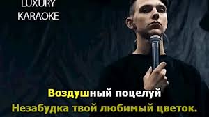 3:04 и слушать онлайн бесплатно. Tima Belorusskih Nezabudka Karaoke Hit 2018 Novinka