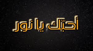 رسالة حب باسم نور كلام جميل عن اسم نورة قوية وقصيرة رسائل حب