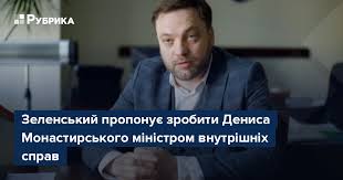 Народу у верховній раді підтримала кандидатуру депутата ради дениса монастирського на посаду міністра внутрішніх справ замість арсена авакова. Bt7 Jszm9n4ym