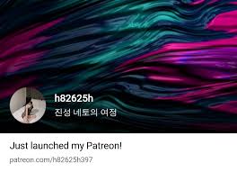 h82625h | 진성 네토의 여정 | Patreon