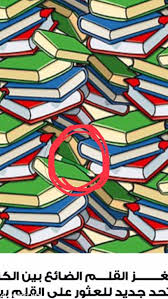 اين القلم الضائع بين الكتب في الصورة موقع معلمي